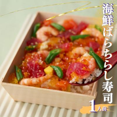 ふるさと納税 須賀川市 豪華海鮮ばらちらし寿司 1人前