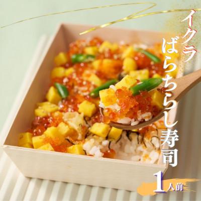 ふるさと納税 須賀川市 豪華イクラばらちらし寿司 1人前