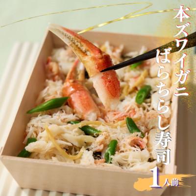 ふるさと納税 須賀川市 豪華本ズワイガニばらちらし寿司 1人前