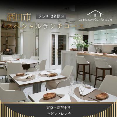 ふるさと納税 酒田市 [麻布 フレンチ]La Maison Confortable「酒田市SPランチコース」食事券2名様