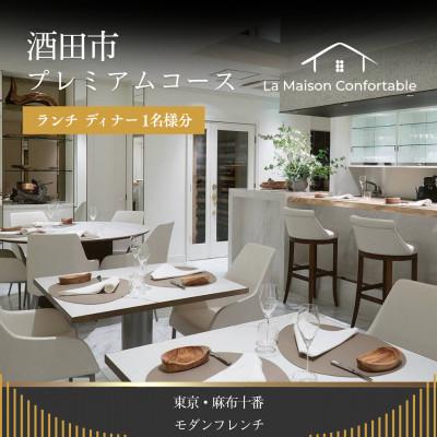 ふるさと納税 酒田市 [麻布フレンチ]LaMaisonConfortable「酒田市プレミアム」1名様 ※2名以上で利用可