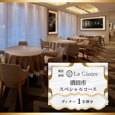 ふるさと納税 酒田市 [赤坂 一つ星フレンチ]La Gloire「酒田市スペシャルコース」食事券1名様 ※2名以上で利用可