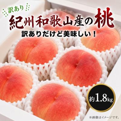 ふるさと納税 美浜町 [ご家庭用訳あり]紀州和歌山産の桃 約1.8kg