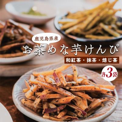 ふるさと納税 指宿市 お茶めな芋けんぴ3種(和紅茶・抹茶・焙じ茶)15g×各3袋 (IB146-001)