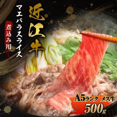 ふるさと納税 甲良町 [近江牛]A5ランク牝 すき焼き 牛丼 煮込み用 500g