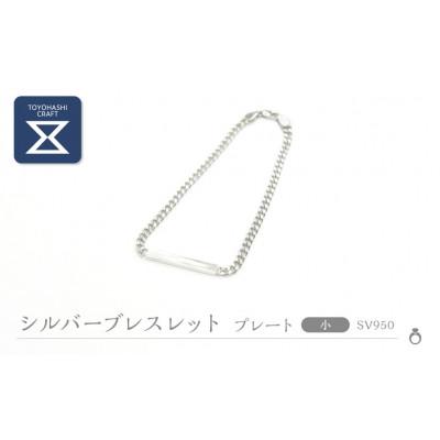 ふるさと納税 豊橋市 SV950 シルバーブレスレット プレート/小