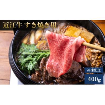 ふるさと納税 甲良町 [近江牛]A5ランク牝 すき焼き用 400g