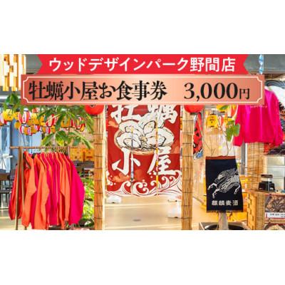 ふるさと納税 美浜町 ウッドデザインパーク野間店 牡蠣小屋お食事券3,000円
