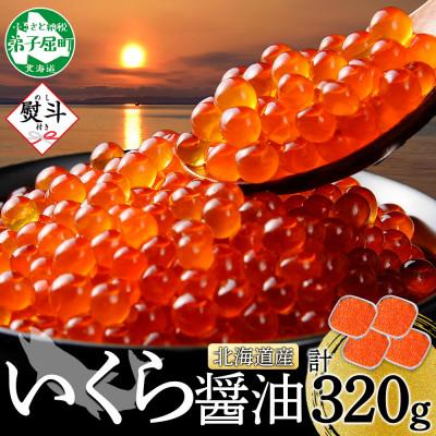 ふるさと納税 弟子屈町 [無地熨斗]いくら醤油漬け 80g×4個 小分け 北海道 弟子屈町 3486