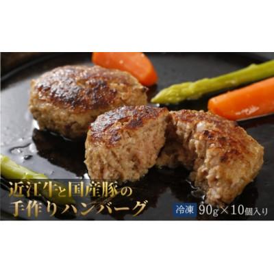 ふるさと納税 甲良町 [近江牛]近江牛A5と国産豚の手作りハンバーグ 10個