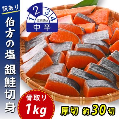 ふるさと納税 松山市 [訳あり]骨取り 銀鮭 切り身 (弁当用・厚切・約30切(1kg)) 伯方の塩・中辛 無添加