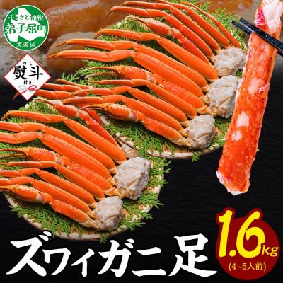 ふるさと納税 弟子屈町 [無地熨斗]ズワイガニ足 約800g×2 計1.6kg 4〜5人前 北海道 弟子屈町 3479