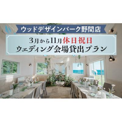 ふるさと納税 美浜町 [ウッドデザインパーク野間店]3月から11月休日祝日ウェディング会場貸出プラン