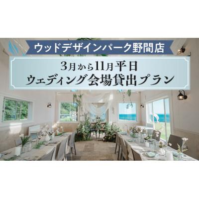 ふるさと納税 美浜町 [ウッドデザインパーク野間店]3月から11月平日ウェディング会場貸出プラン