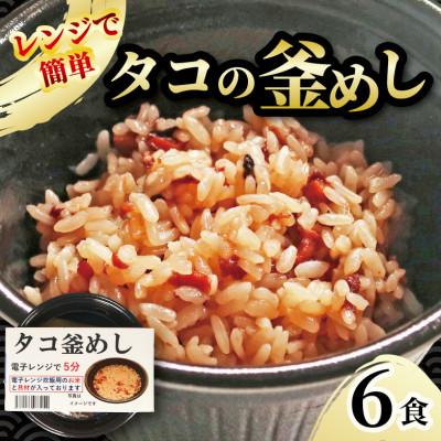 ふるさと納税 大船渡市 タコ釜めし6個 [taiko004_1]