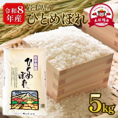 ふるさと納税 大船渡市 ★[令和8年予約]ひとめぼれ5kg×1袋 [9月下旬以降発送][owada014]