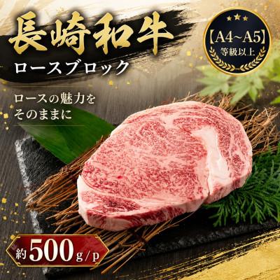 ふるさと納税 時津町 [A4〜A5]長崎和牛ロースブロック 約500g