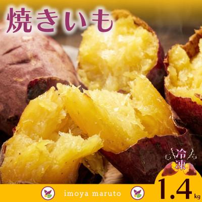 ふるさと納税 牧之原市 冷凍焼き芋 計1.4kg 700g×2袋