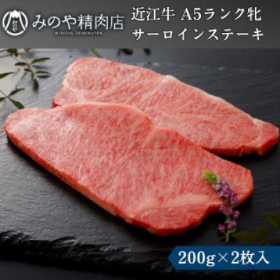 ふるさと納税 甲良町 [近江牛]A5ランク牝 サーロインステーキ 200g×2枚