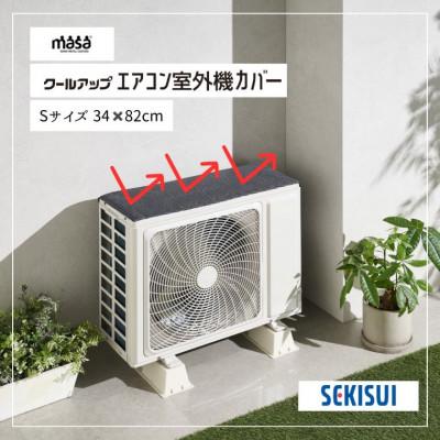 ふるさと納税 蒲郡市 クールアップ室外機カバー 34cmx82cm_[G0830]