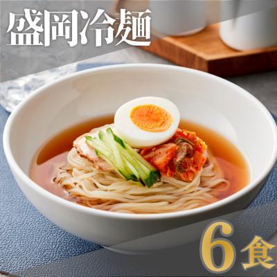 ふるさと納税 鴻巣市 焼肉屋さん御用達 業務用冷麺6食セット[盛岡冷麺タイプ]個包装 スープ付き