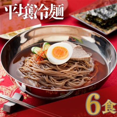 ふるさと納税 鴻巣市 焼肉屋さん御用達 業務用冷麺6食セット[平壌冷麺タイプ]個包装 スープ付き