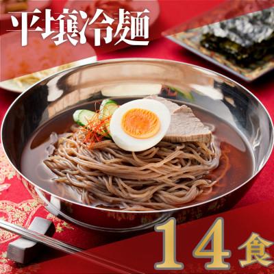 ふるさと納税 鴻巣市 焼肉屋さん御用達 業務用 平壌冷麺 14食セット 個包装 スープ付き