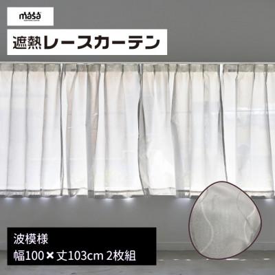 ふるさと納税 蒲郡市 遮熱UVカットレースカーテン 波模様 腰高窓用S 100×103cm 2枚組_[G0817]