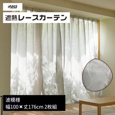 ふるさと納税 蒲郡市 遮熱UVカットレースカーテン 波模様 掃き出し窓用S 100×176cm2枚組_[G0819]