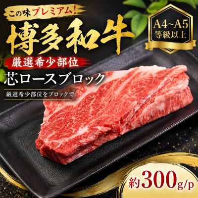 ふるさと納税 豊前市 この味プレミアム![A4〜A5][厳選希少部位]博多和牛芯ロースブロック 約300g/p(豊前市)