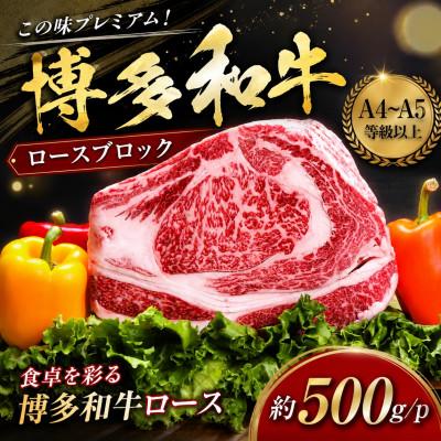 ふるさと納税 豊前市 この味プレミアム![A4〜A5]博多和牛ロースブロック 約500g/p(豊前市)
