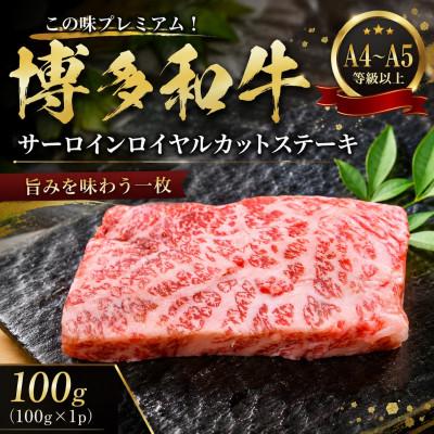 ふるさと納税 豊前市 この味プレミアム![A4〜A5]博多和牛サーロインロイヤルカットステーキ 100g(豊前市)