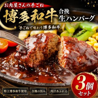 ふるさと納税 豊前市 お肉屋さんの手ごね特上博多和牛合挽生ハンバーグ 3個(140g×3個)セット(豊前市)