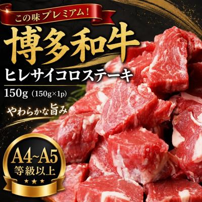 ふるさと納税 豊前市 この味プレミアム![A4〜A5]博多和牛ヒレサイコロステーキ 150g(150g×1p)(豊前市)