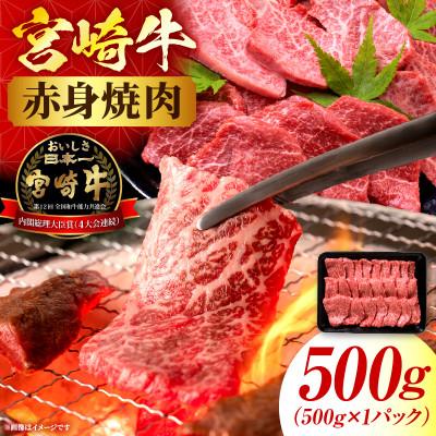 ふるさと納税 国富町 宮崎牛赤身(ウデorモモ)焼肉 500g(国富町)