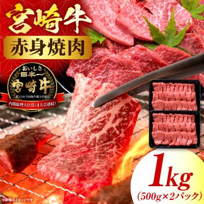 ふるさと納税 国富町 宮崎牛赤身(ウデorモモ)焼肉 計1kg(国富町)