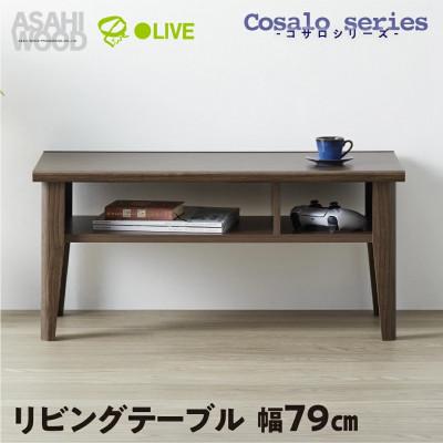 ふるさと納税 豊橋市 リビングテーブル コサロシリーズ テーブル [COC-3580LT-DB]