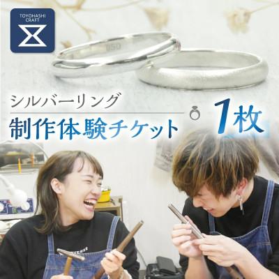 ふるさと納税 豊橋市 シルバーリング制作体験 1名分