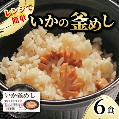 ふるさと納税 大船渡市 イカ釜めし6個 [taiko005_1]