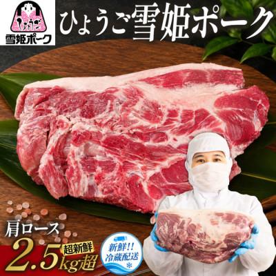 ふるさと納税 丹波篠山市 ひょうご雪姫ポーク 肩ロース 2.5kg以上