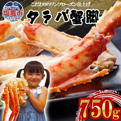 ふるさと納税 塩竈市 タラバ蟹 脚 ボイル 750g