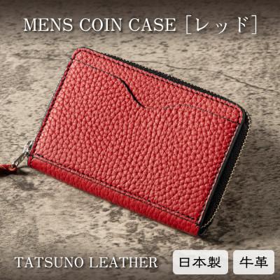 ふるさと納税 尼崎市 HEDGE カードポケット付きメンズコインケース(レッド)たつの市産シュリンクエンボス牛革