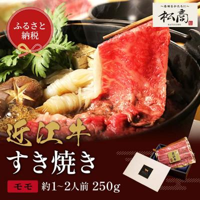 ふるさと納税 米原市 [和牛セレブ]近江牛 すき焼き&amp;しゃぶしゃぶセット[モモ]250g