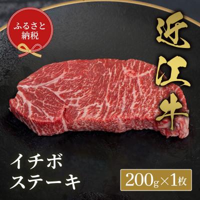 ふるさと納税 米原市 [和牛セレブ]イチボステーキ200g×1枚 牛脂付き