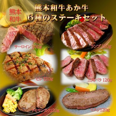ふるさと納税 益城町 熊本和牛あか牛6種のステーキセット(サーロイン・ランプ・ヒレ・三角バラ・トモサンカク・ミスジ)益城町