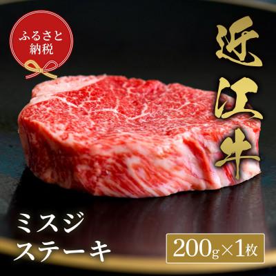 ふるさと納税 米原市 [和牛セレブ]ミスジステーキ200g×1枚(牛脂付き)
