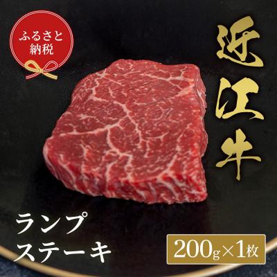 ふるさと納税 米原市 [和牛セレブ]ランプステーキ200g×1枚(牛脂付き)