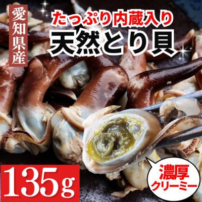 ふるさと納税 南知多町 [数量限定・2027年先行受付]市場にほとんど出回らない 天然とり貝「トンボ」(内臓入り)135g