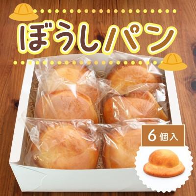 ふるさと納税 河内長野市 ぼうしパン 6個