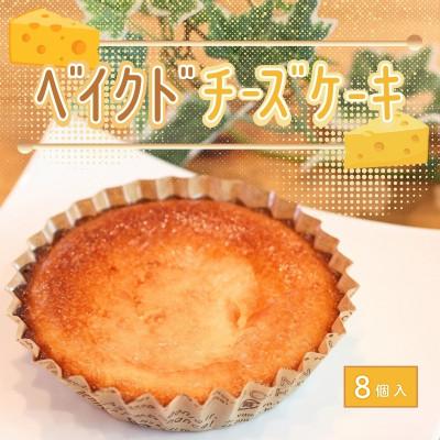 ふるさと納税 河内長野市 国産バター使用ベイクドチーズケーキ 8個